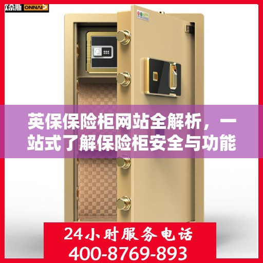 英保保险柜网站全解析，一站式了解保险柜安全与功能