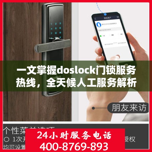 一文掌握doslock门锁服务热线，全天候人工服务解析