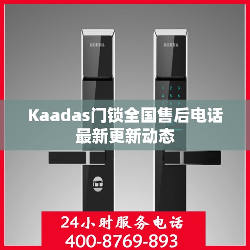 Kaadas门锁全国售后电话最新更新动态