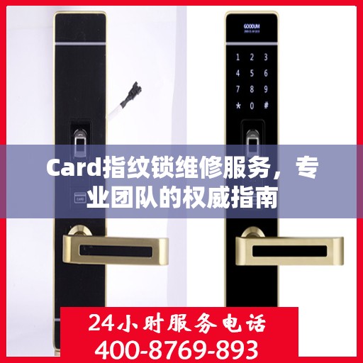 Card指纹锁维修服务，专业团队的权威指南