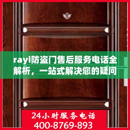 rayi防盗门售后服务电话全解析，一站式解决您的疑问