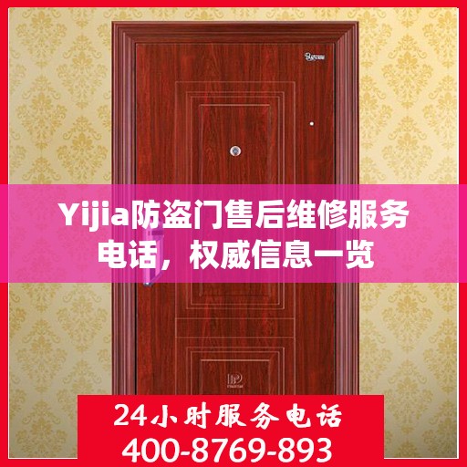 Yijia防盗门售后维修服务电话，权威信息一览