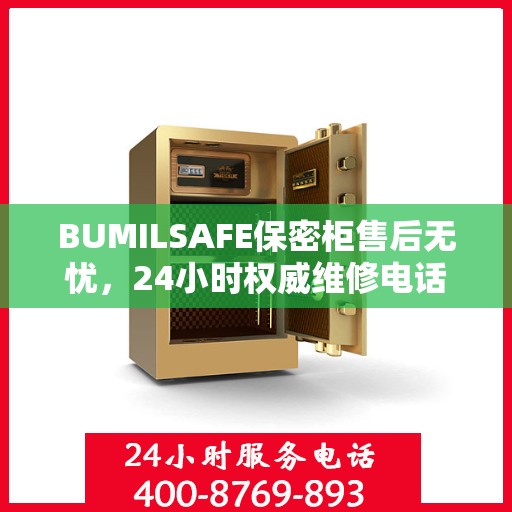 BUMILSAFE保密柜售后无忧，24小时权威维修电话发布