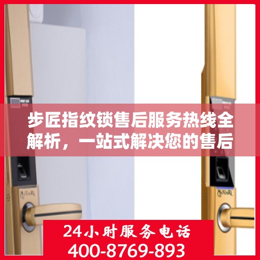 步匠指纹锁售后服务热线全解析，一站式解决您的售后需求