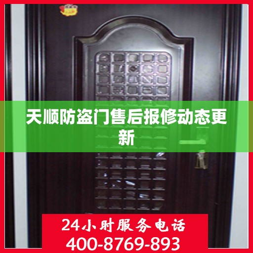 天顺防盗门售后报修动态更新