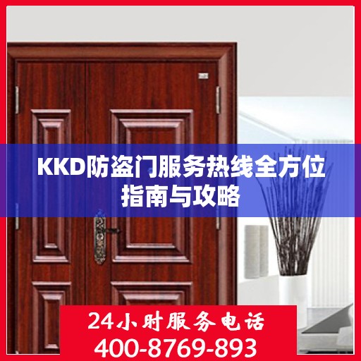KKD防盗门服务热线全方位指南与攻略
