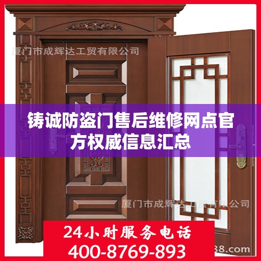 铸诚防盗门售后维修网点官方权威信息汇总