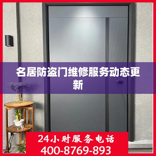 名居防盗门维修服务动态更新