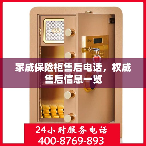 家威保险柜售后电话，权威售后信息一览