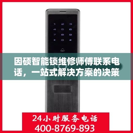 因硕智能锁维修师傅联系电话，一站式解决方案的决策指南