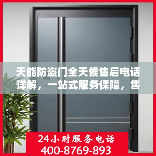 天能防盗门全天候售后电话详解，一站式服务保障，售后无忧攻略