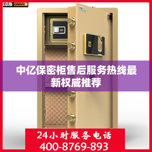 中亿保密柜售后服务热线最新权威推荐