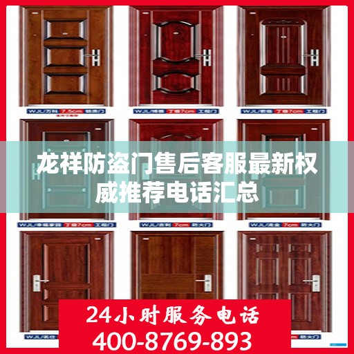 龙祥防盗门售后客服最新权威推荐电话汇总
