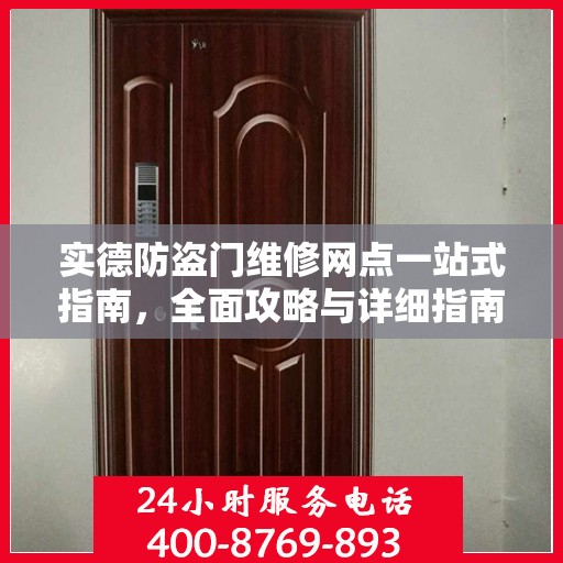 实德防盗门维修网点一站式指南，全面攻略与详细指南