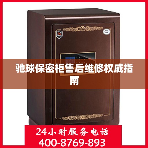 驰球保密柜售后维修权威指南