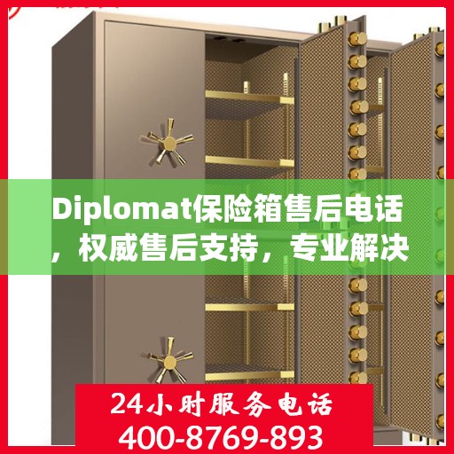 Diplomat保险箱售后电话，权威售后支持，专业解决方案