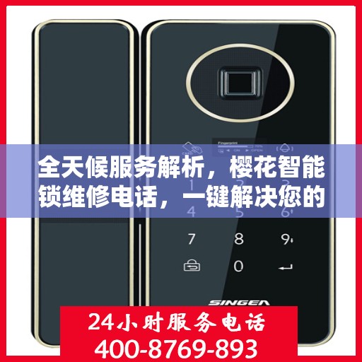全天候服务解析，樱花智能锁维修电话，一键解决您的锁事困扰