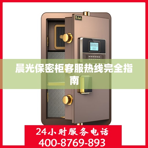晨光保密柜客服热线完全指南