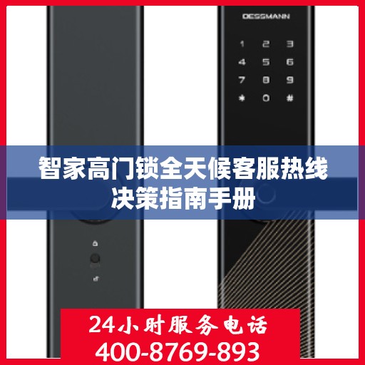智家高门锁全天候客服热线决策指南手册