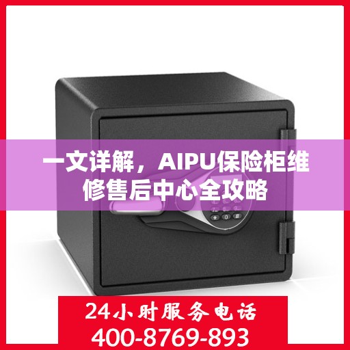 一文详解，AIPU保险柜维修售后中心全攻略