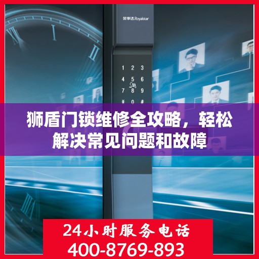 狮盾门锁维修全攻略，轻松解决常见问题和故障