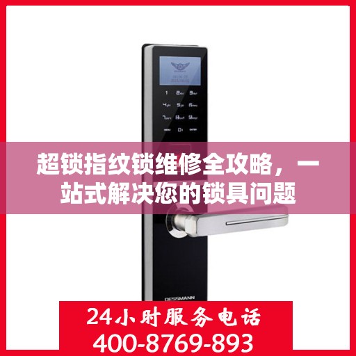 超锁指纹锁维修全攻略，一站式解决您的锁具问题
