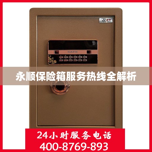 永顺保险箱服务热线全解析