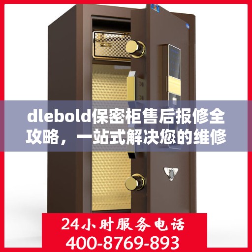 dlebold保密柜售后报修全攻略，一站式解决您的维修难题
