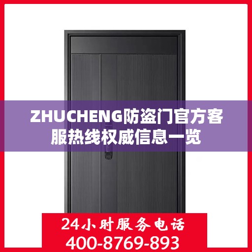 ZHUCHENG防盗门官方客服热线权威信息一览