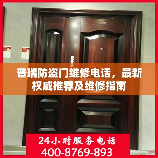 普瑞防盗门维修电话，最新权威推荐及维修指南