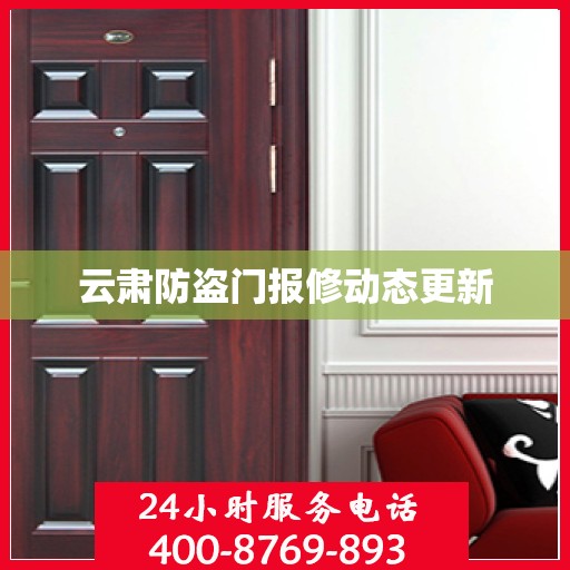 云肃防盗门报修动态更新