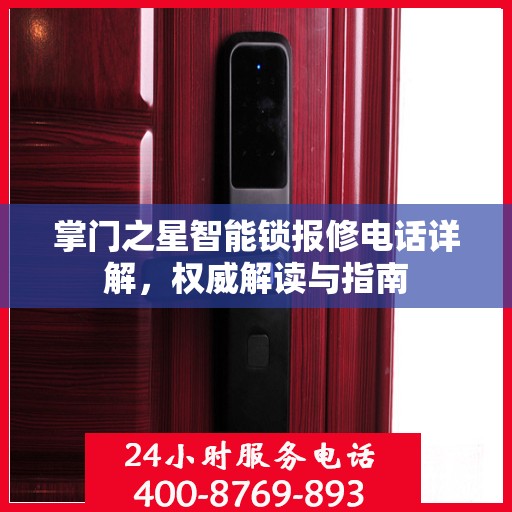 掌门之星智能锁报修电话详解，权威解读与指南