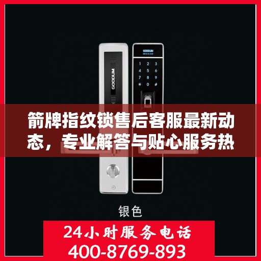 箭牌指纹锁售后客服最新动态，专业解答与贴心服务热线揭秘