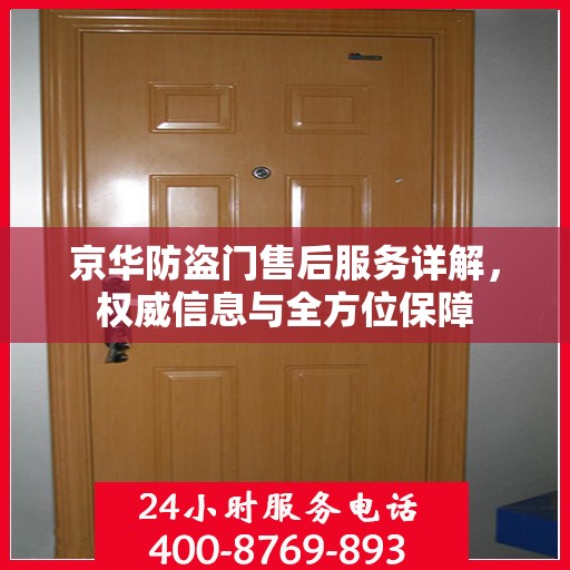 京华防盗门售后服务详解，权威信息与全方位保障