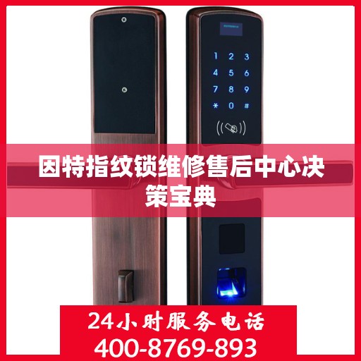 因特指纹锁维修售后中心决策宝典