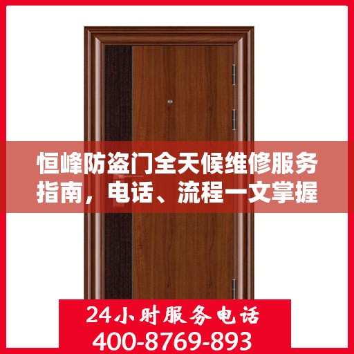 恒峰防盗门全天候维修服务指南，电话、流程一文掌握
