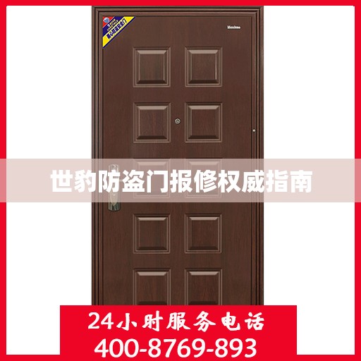 世豹防盗门报修权威指南