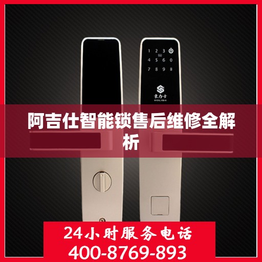 阿吉仕智能锁售后维修全解析