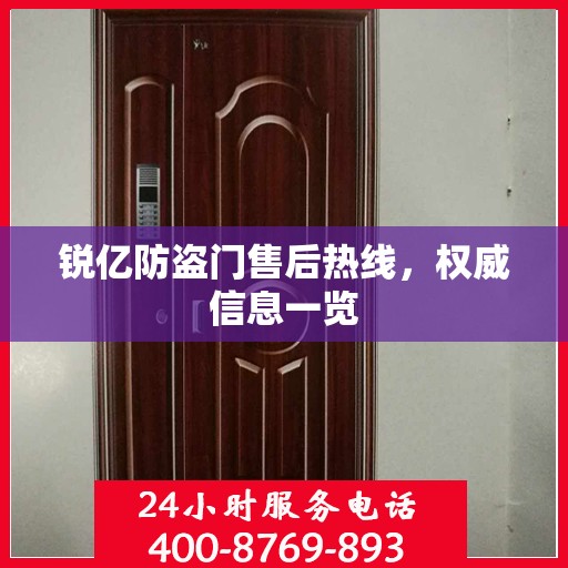 锐亿防盗门售后热线，权威信息一览