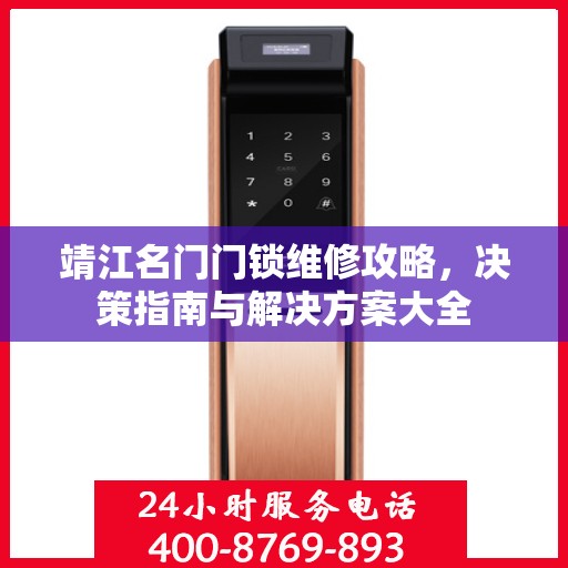 靖江名门门锁维修攻略，决策指南与解决方案大全