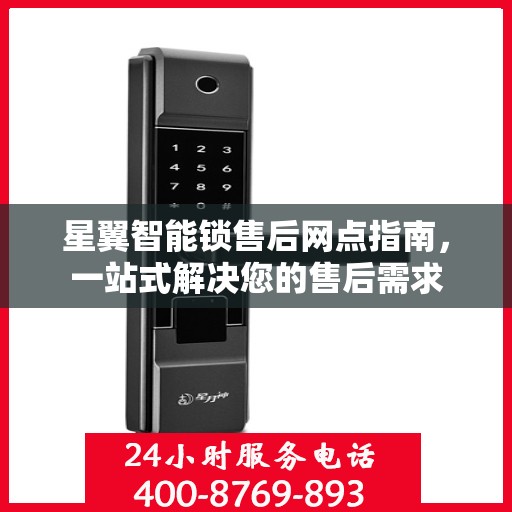 星翼智能锁售后网点指南，一站式解决您的售后需求
