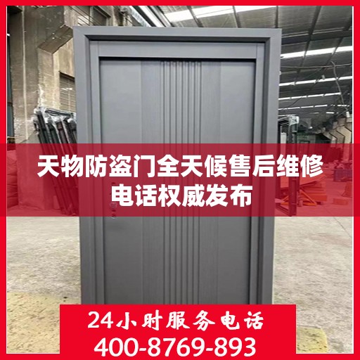 天物防盗门全天候售后维修电话权威发布