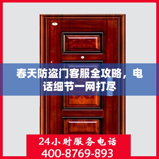 春天防盗门客服全攻略，电话细节一网打尽