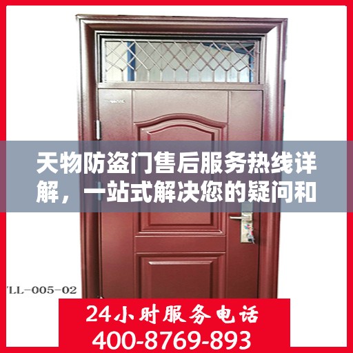 天物防盗门售后服务热线详解，一站式解决您的疑问和需求