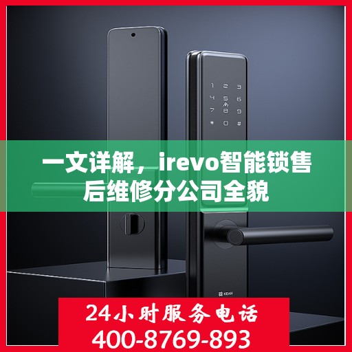 一文详解，irevo智能锁售后维修分公司全貌