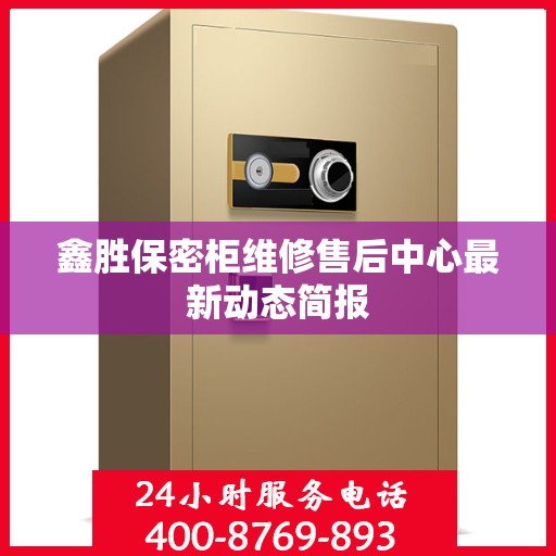 鑫胜保密柜维修售后中心最新动态简报