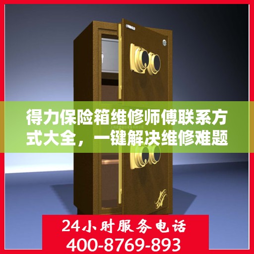 得力保险箱维修师傅联系方式大全，一键解决维修难题