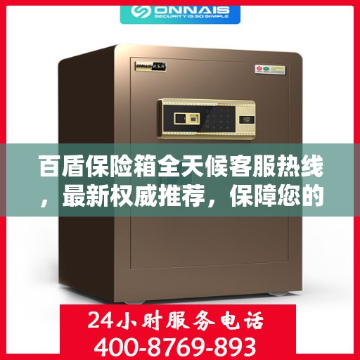 百盾保险箱全天候客服热线，最新权威推荐，保障您的安全需求