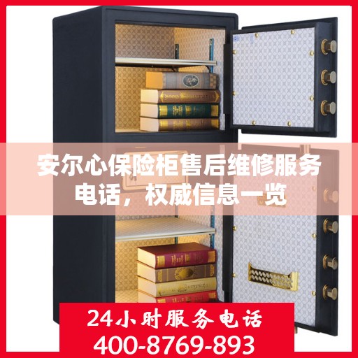 安尔心保险柜售后维修服务电话，权威信息一览