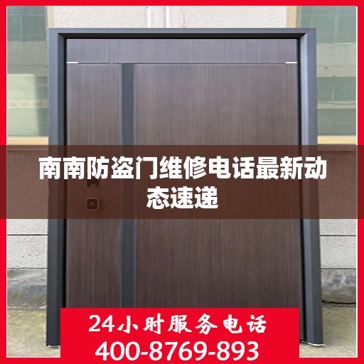 南南防盗门维修电话最新动态速递